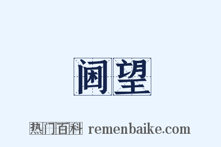 阃望是什么意思的图片